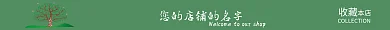 淘宝店招收藏本店