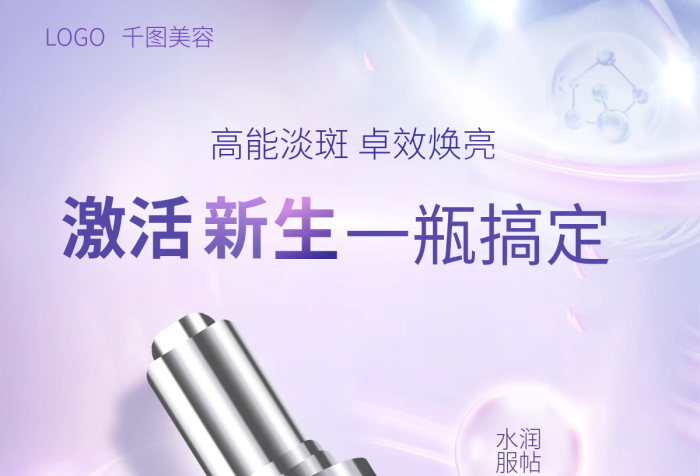 醫(yī)美美容深層修復(fù)平滑細(xì)嫩化妝品精華液海報(bào)