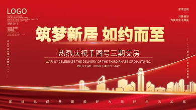 大气简约幸福启航新房交付欢迎业主回家展板