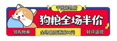 手绘卡通领购物券好评返现狗粮促销活动胶囊图
