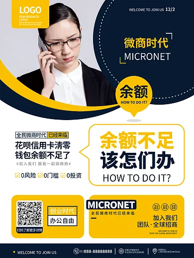 商务大气微商时代余额不足招商系列海报