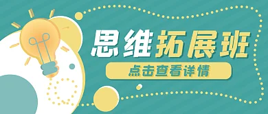 思维拓展班灯泡教育公众号封面banner
