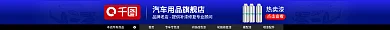 电商淘宝首页专车专色漆汽车用品店铺通用店招