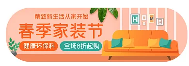 春季家装节春季家装节健康环保料入口胶囊banner