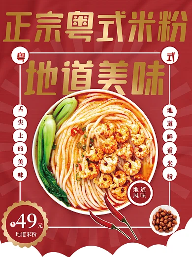 广东米粉地道美味49促销海报