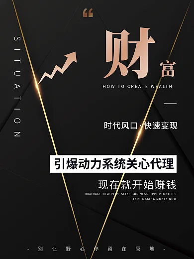 高级质感时代风口快速变现招募加盟招商系列海报