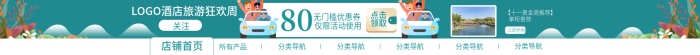 電商淘寶所有產(chǎn)品分類導(dǎo)航酒店旅游店鋪店招