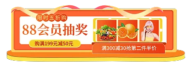电商88限时五折购banner主图标签