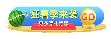 狂暑季夏天狂暑季来袭GO入口banner