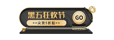 黑金风黑五狂欢节尖货5折起节胶囊banner促销标签