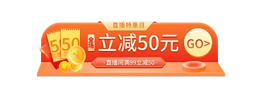 微立体50立减50元促销折扣入口胶囊图