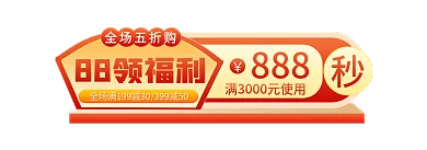 88会员日88领福利全场五折购胶囊主图标签入口图