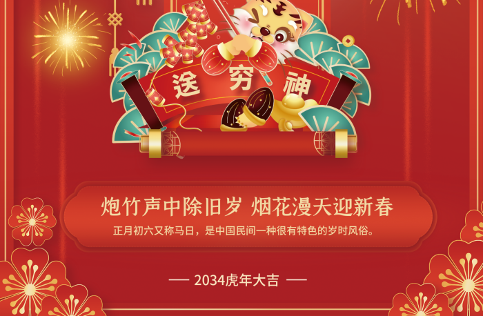 紅色2034送窮神年俗傳統(tǒng)節(jié)日系列海報