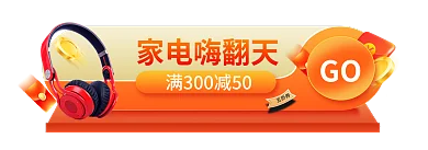 简约大促五折券家电嗨翻天来电数码电器胶囊入口图