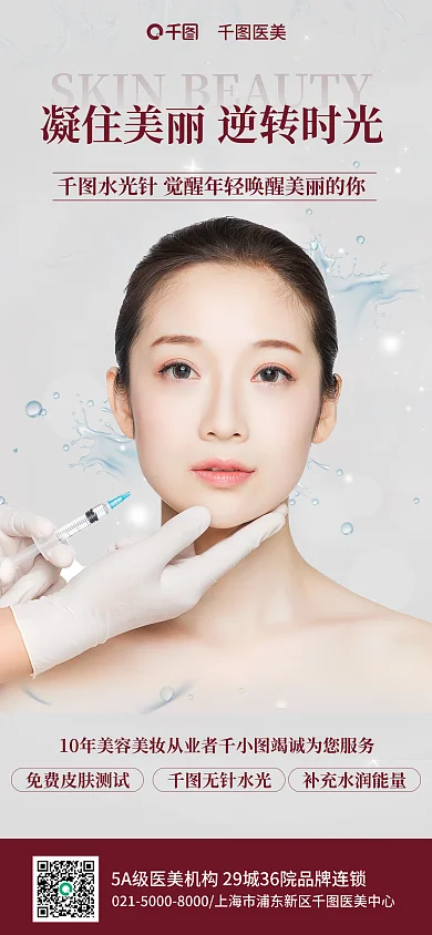 皮肤管理无针水光医美朋友圈海报