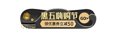 黑金风黑五嗨购节GO节胶囊banner促销标签