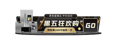 黑金风黑五狂欢购GO节黑色星期五胶囊促销入口图