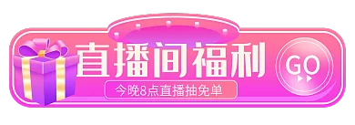 手机端h5直播间福利GO胶囊入口banner