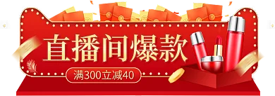 红金大气直播间爆款产品入口banner