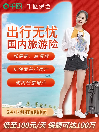 国内国外保险低保费保险店铺主图直通车