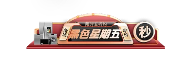 黑色星期五黑五电商胶囊主图标签入口图