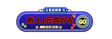 霓虹燈風(fēng)格發(fā)起拼團(tuán)GO活動(dòng)入口圖膠囊圖
