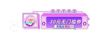 黑五大促黑色星期五30直播间h5酸性潮流胶囊