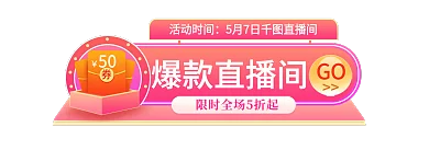 手机端h5爆款直播间活动时间入口胶囊banner