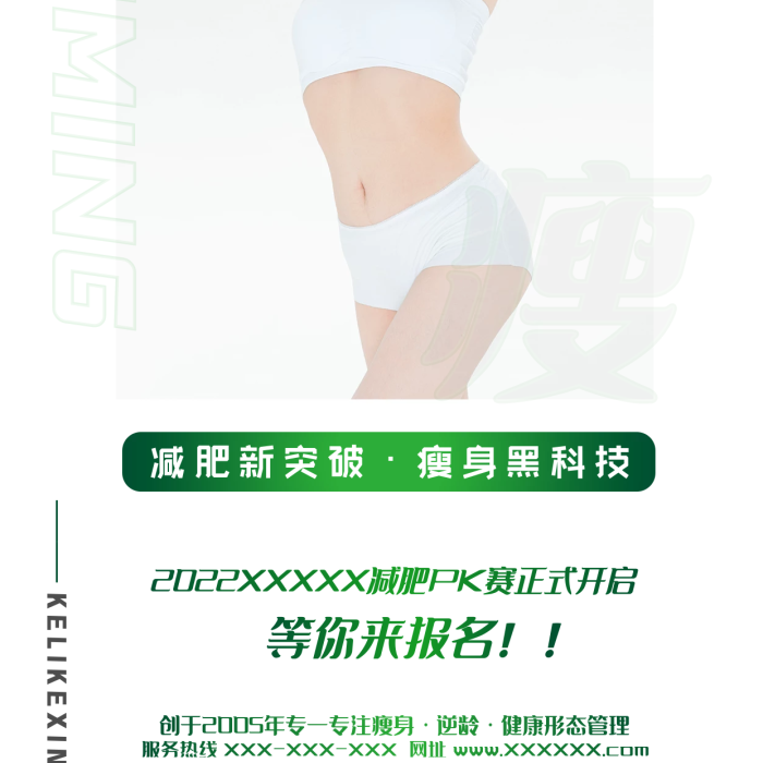 減肥瘦身減肥新突破瘦身黑科技朋友圈宣傳圖