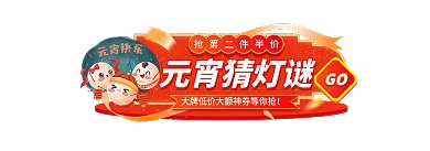 元宵节春节元宵猜灯谜GO促销活动胶囊入口图