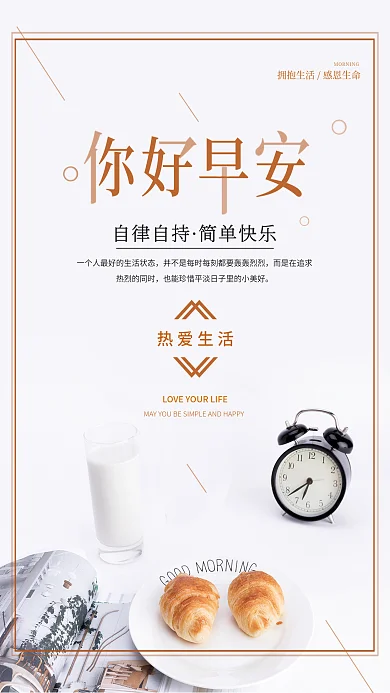 小清新正能量自律自持简单快乐朋友圈早安海报