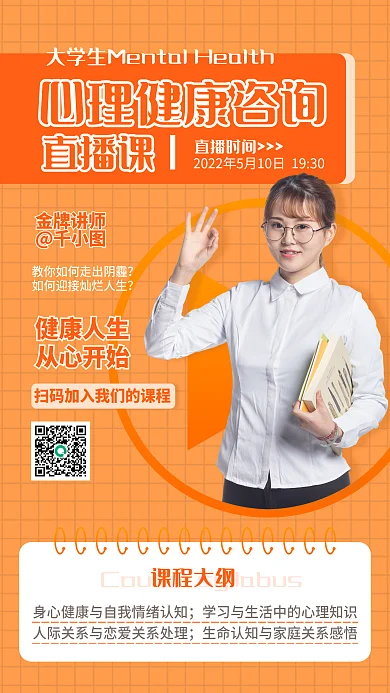 教育培训健康人生从心开始咨询直播手机海报