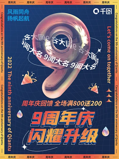 商场周年风雨同舟扬帆起航九周年系列海报