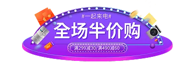 紫色渐变一起来电全场半价购来电数码3c活动胶囊入口