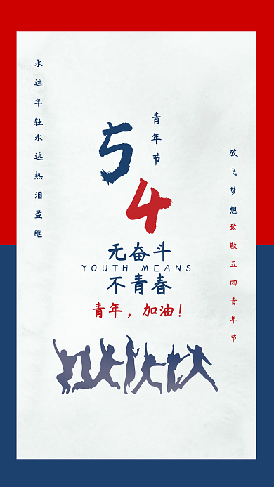 五四青年節(jié)簡(jiǎn)約永遠(yuǎn)年輕放飛夢(mèng)想海報(bào)