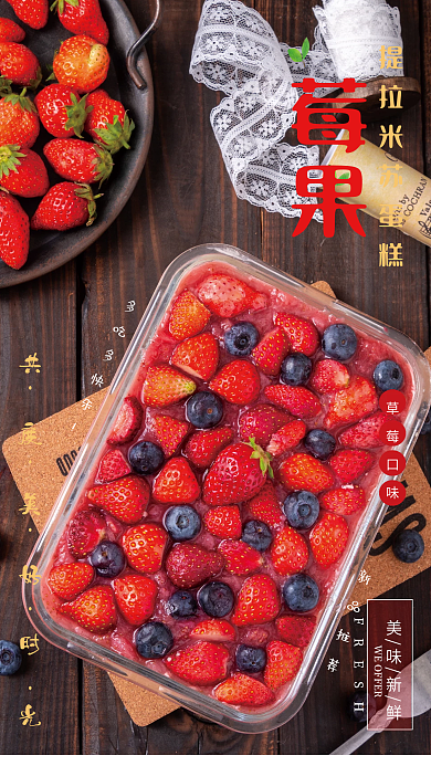 莓果莓果多吃多快樂米蘇蛋糕美味營養(yǎng)共享美好時光