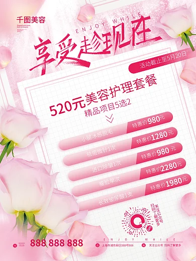 简约风特惠价元520美容活动海报