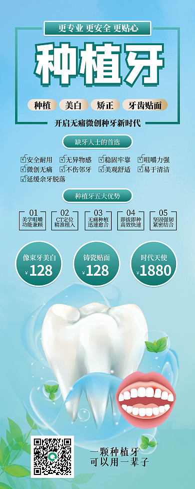 種植牙齒種植鑄瓷貼面宣傳易拉寶