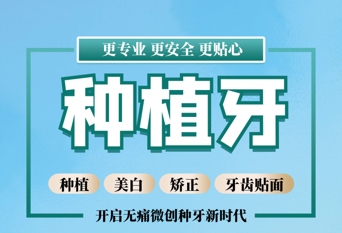 種植牙齒種植鑄瓷貼面宣傳易拉寶
