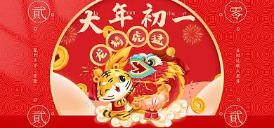 喜庆虎年danian新春大年初一电商海报