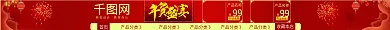 年货节促销99首页喜庆店招