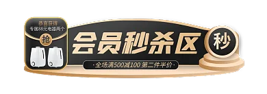 黑金风会员秒杀区恭喜获得简约主图标签胶囊入口图