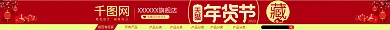 年货节促销首页有惊喜所有产品喜庆店招