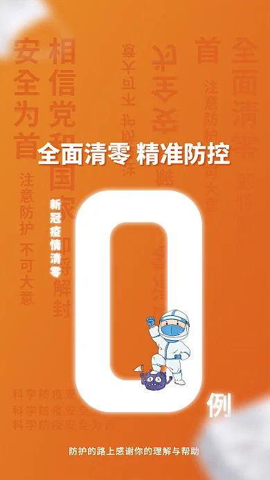 橙色简约即将解封安全为首动态清零小区解封通知海报