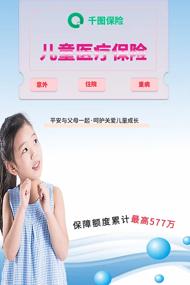 儿童医疗保险住院意外主图