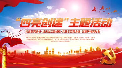 红色四四亮创建主题活动主题活动宣传党建展板背景素材