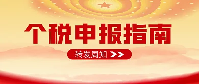 个税转发周知公众号封面文章首图