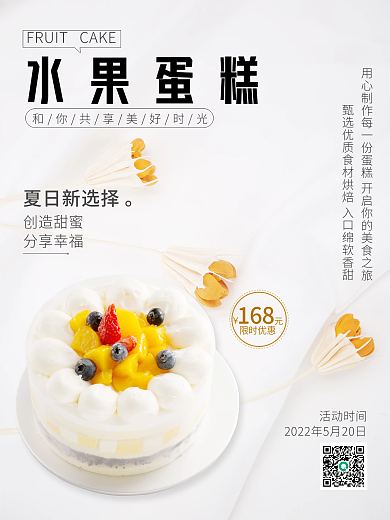 奶油水果水果蛋糕夏日新選擇蛋糕下午茶海報