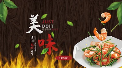 美食点燃JUST澳洲大虾海报