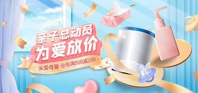 母嬰520為愛放價親子總動員奶粉洗護海報